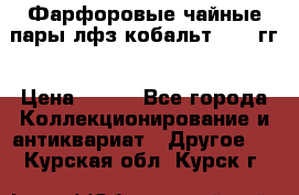 Фарфоровые чайные пары лфз кобальт 70-89гг › Цена ­ 750 - Все города Коллекционирование и антиквариат » Другое   . Курская обл.,Курск г.
